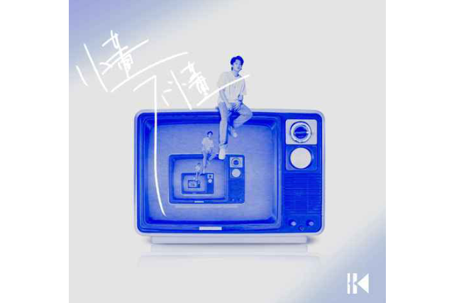 懂不懂(1K演唱的歌曲) 懂不懂(1K演唱的歌曲)