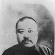 李更生(淮安江蘇省立第九中學原校長) 李更生(淮安江蘇省立第九中學原校長)