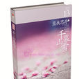 千山暮雪(匪我思存著愛情小說)