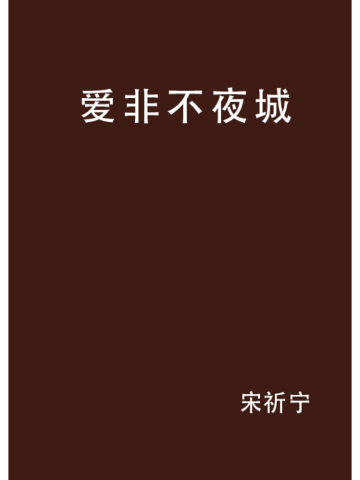 愛非不夜城 愛非不夜城