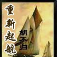 重新起航 重新起航
