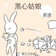 黑心姑娘 黑心姑娘
