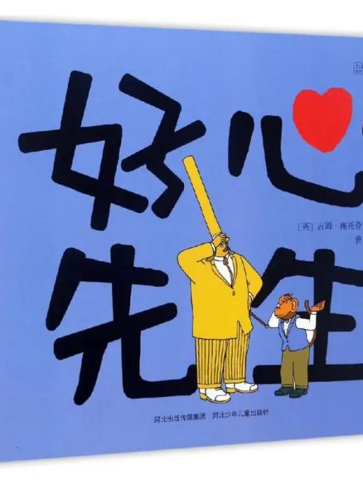好心先生(2017年河北少年兒童出版社出版的圖書) 好心先生(2017年河北少年兒童出版社出版的圖書)