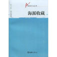 海派收藏 海派收藏