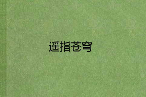 遙指蒼穹 遙指蒼穹