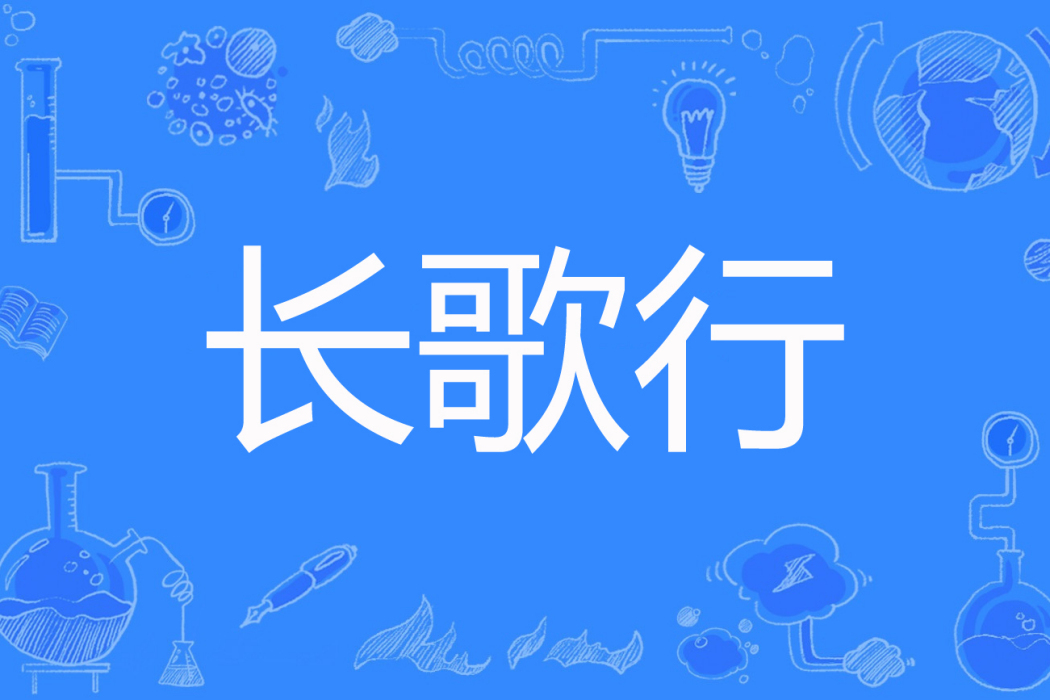 長歌行(郭茂倩著網路小說) 長歌行(郭茂倩著網路小說)