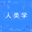 人類學(中國普通高等學校本科專業) 人類學(中國普通高等學校本科專業)