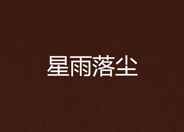 星雨落塵