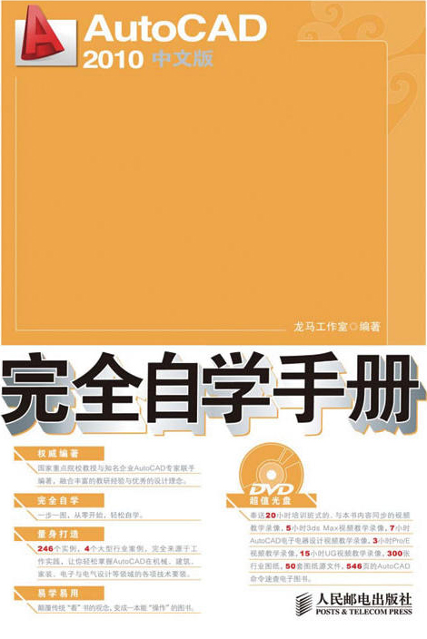 AutoCAD2010中文版完全自學手冊(AutoCAD 2010中文版完全自學手冊)