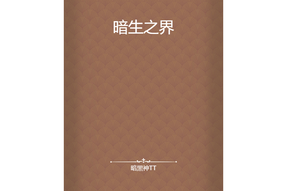 暗生之界 暗生之界