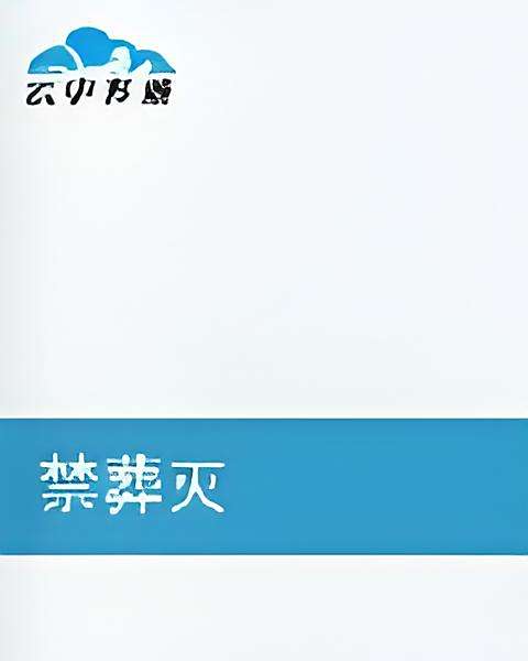 禁葬滅 禁葬滅