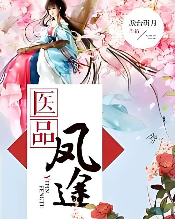 醫品鳳途 醫品鳳途