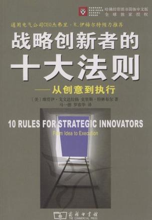 戰略創新者的十大法則