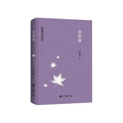 喜相逢(2020年廣陵書社出版的圖書) 喜相逢(2020年廣陵書社出版的圖書)