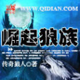 崛起狼族 崛起狼族