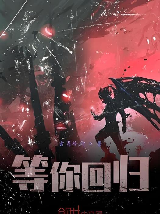 等你回歸 等你回歸