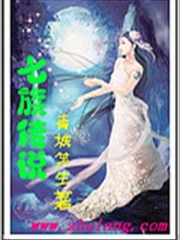 七族傳說 七族傳說