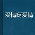 愛情啊愛情 愛情啊愛情