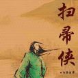 掃帚俠 掃帚俠