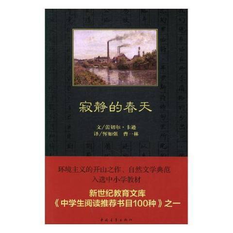 寂靜的春天(2017年中國青年出版社出版的圖書) 寂靜的春天(2017年中國青年出版社出版的圖書)