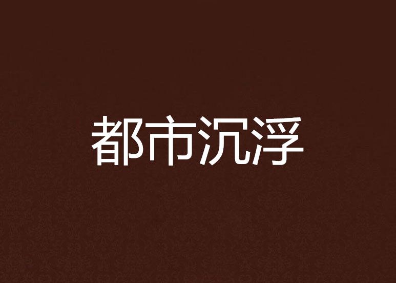 都市沉浮 都市沉浮