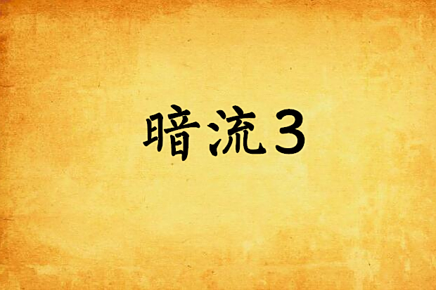 暗流3 暗流3