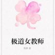 極道女教師 極道女教師