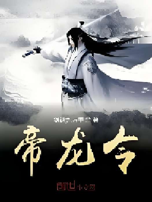 帝龍令 帝龍令