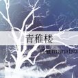 青稚樓 青稚樓