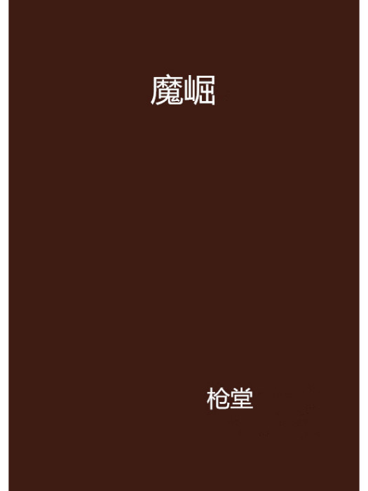 魔崛 魔崛
