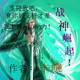 戰神崛起(卡噻王國濤著小說) 戰神崛起(卡噻王國濤著小說)