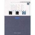 刑法學(2003年華南理工大學出版社出版的圖書) 刑法學(2003年華南理工大學出版社出版的圖書)