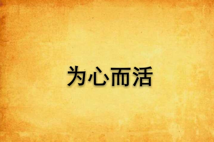 為心而活 為心而活
