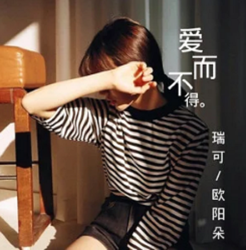 愛而不得(2020年瑞可、歐陽朵演唱歌曲) 愛而不得(2020年瑞可、歐陽朵演唱歌曲)