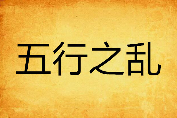 五行之亂