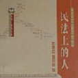 民法上的人 民法上的人