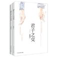 君子之交(藍淋創作的都市小說) 君子之交(藍淋創作的都市小說)