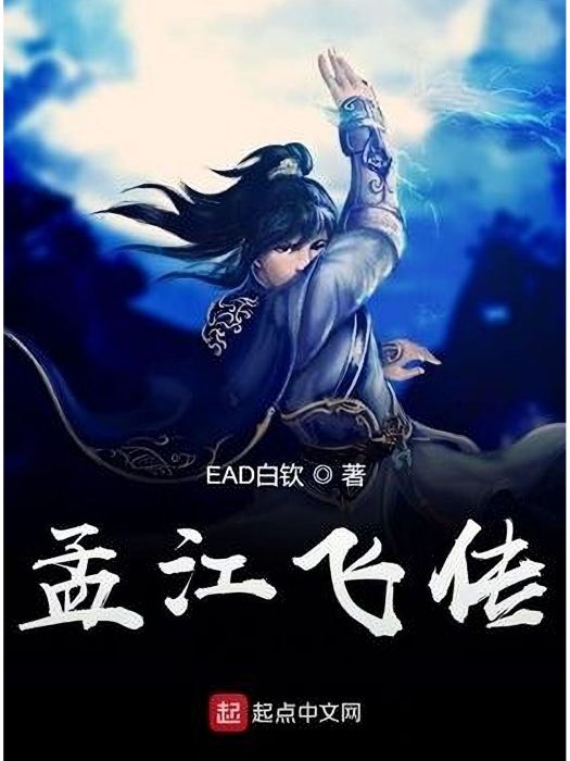 孟江飛傳 孟江飛傳