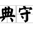 典守 典守