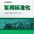 軍用標準化 軍用標準化