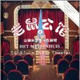 老鼠公館2 老鼠公館2