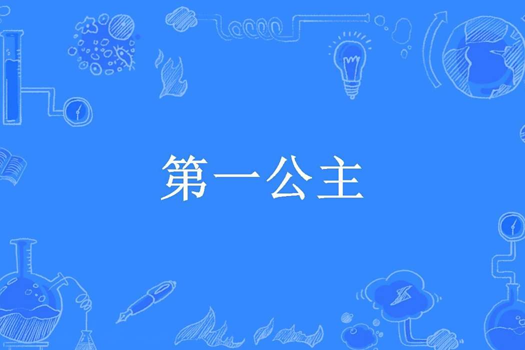 第一公主(雪楓所著小說) 第一公主(雪楓所著小說)