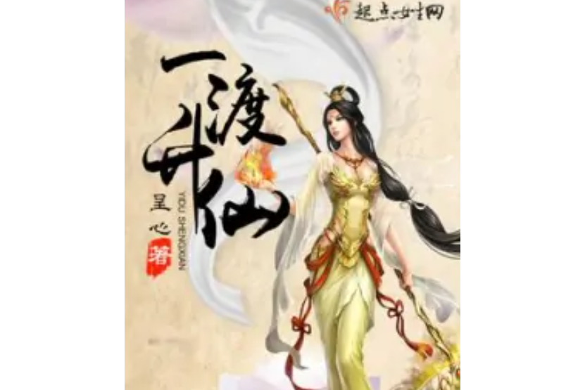 一渡升仙 一渡升仙