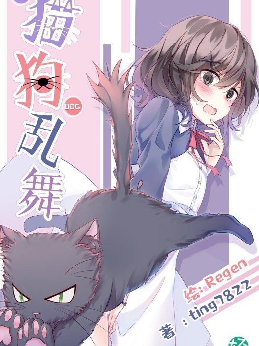 貓狗亂舞 貓狗亂舞