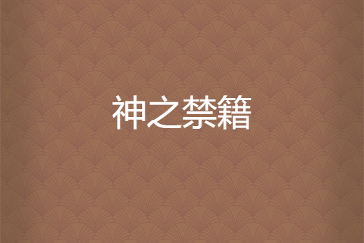 神之禁籍