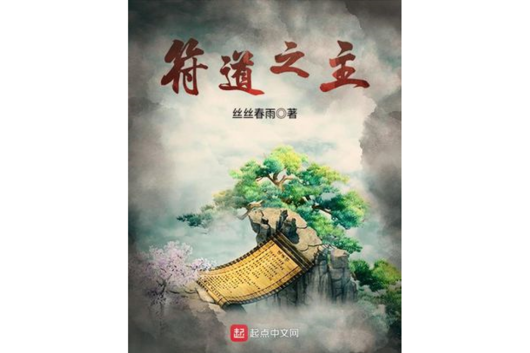 符道之主 符道之主