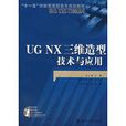 UG NX三維造型技術與套用