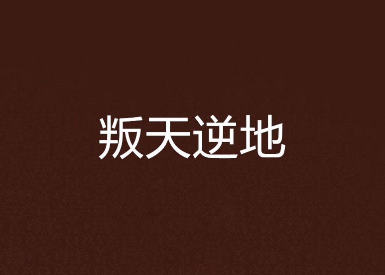 叛天逆地