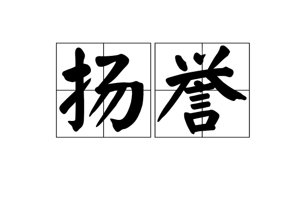 揚譽 揚譽
