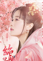 絕世千金(2019年龔俊、鄭湫泓主演網劇)
